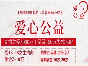 凌源捐卵助孕生子 爱心志愿者招募